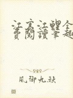 江寒江鲤全文免费阅读笔趣阁