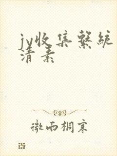 jy收集系统白清素