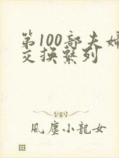 第100部夫妇交换系列