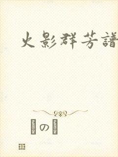 火影群芳谱