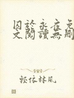 囚于永夜免费全文阅读无删减