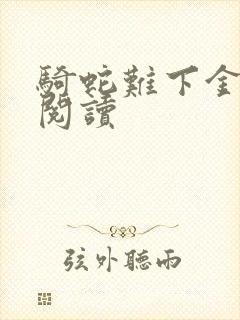 骑蛇难下金银花阅读封面