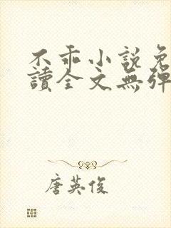 不乖小说免费阅读全文无弹窗