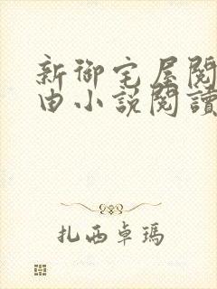 新御宅屋阅读自由小说阅读网