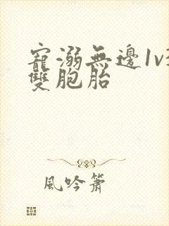 宠溺无边1v3双胞胎