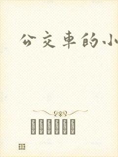 公交车的小说