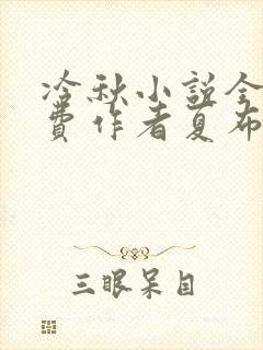 冷秋小说全文免费作者夏布多昂封面