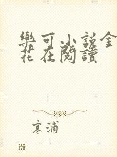 乐可小说金露银花在阅读