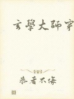 玄学大师穿七零