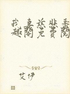 我妻慈悲番外笔趣阁免费阅读