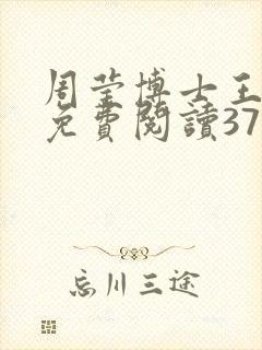 周莹博士王伟忠免费阅读371章封面