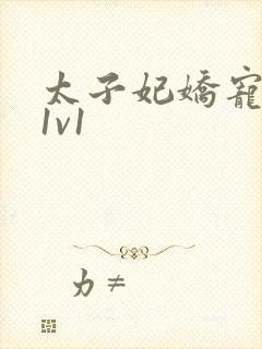 太子妃娇宠日常1v1封面