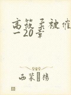 高筱柔被催眠1一20章