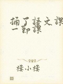 捅了语文课代表一节课