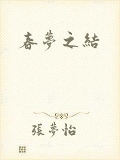 春梦之结