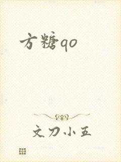方糖qo