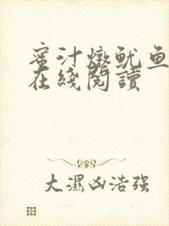 蜜汁炖鱿鱼小说在线阅读