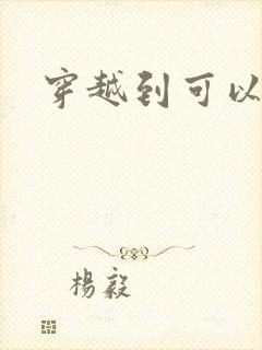 穿越到可以随便