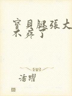 宝贝腿张大点就不疼了