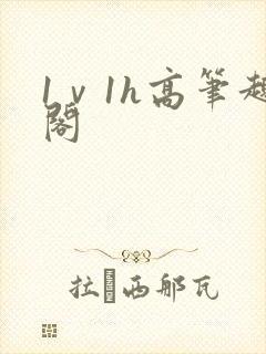 1ⅴ1h高笔趣阁封面