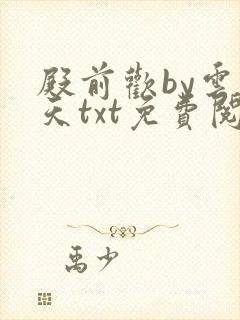 殿前欢by云梦天txt免费阅读