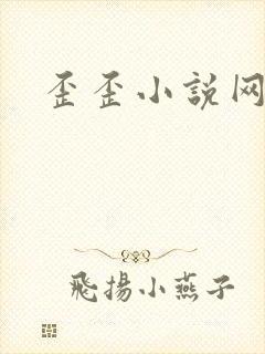 歪歪小说网