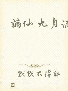 谪仙 九月流火封面