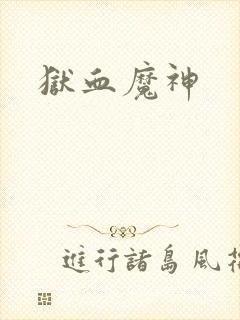 狱血魔神