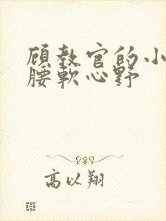 顾教官的小祖宗腰软心野