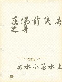 在佛前失去完璧之身