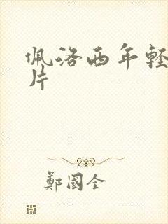 佩洛西年轻的照片