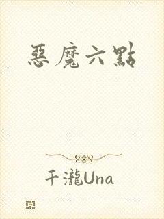恶魔六点封面