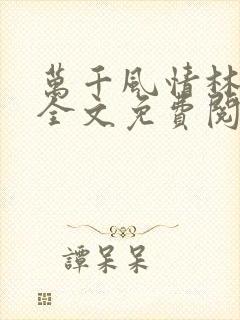 万千风情林小涛全文免费阅读