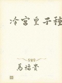 冷宫皇子种田记