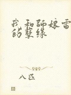 我和师娘雷雨中的孽缘