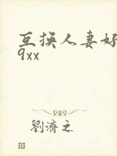 互换人妻好爽69xx