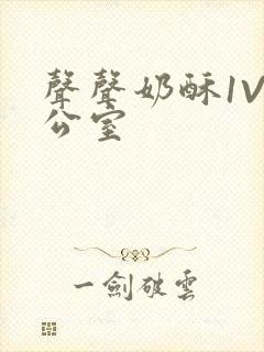 声声奶酥1V办公室