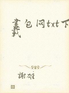 书包网txt下载
