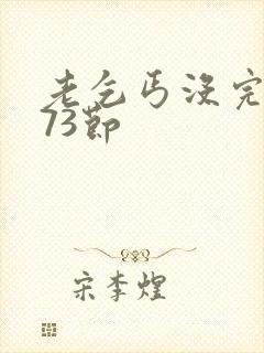 老乞丐没完没了73节