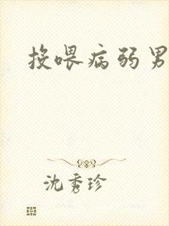 投喂病弱男配封面