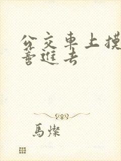 公交车上摸到花蒂进去