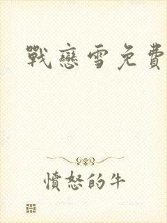 战恋雪免费阅读