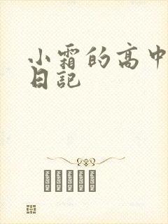 小霜的高中成长日记