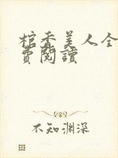 棺香美人全文免费阅读