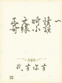 正文畸情～内裤奇缘小说