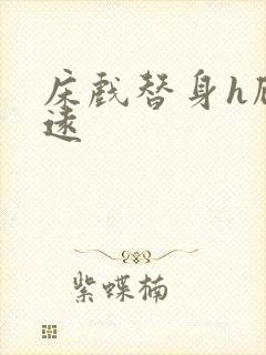 床戏替身h顾霆远