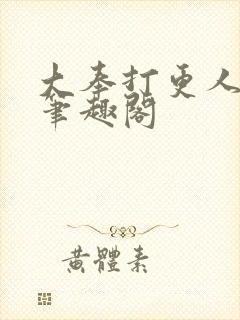 大奉打更人在线笔趣阁封面
