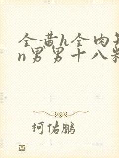 全黄h全肉短篇n男男十八籽