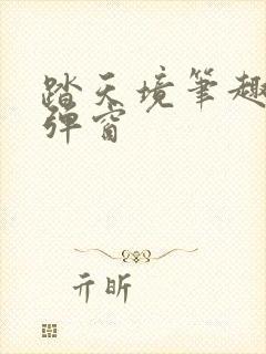 踏天境笔趣阁无弹窗封面