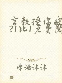 言教授你醒了吗?1比1免费阅读